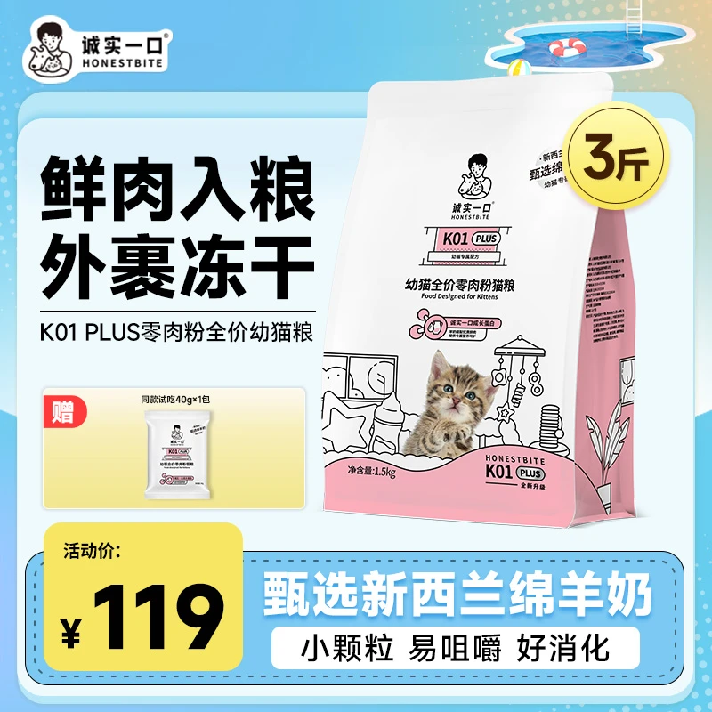 【幼猫冻干粮】诚实一口K01 PLUS幼猫粮高蛋白鲜肉营养羊奶全价猫粮