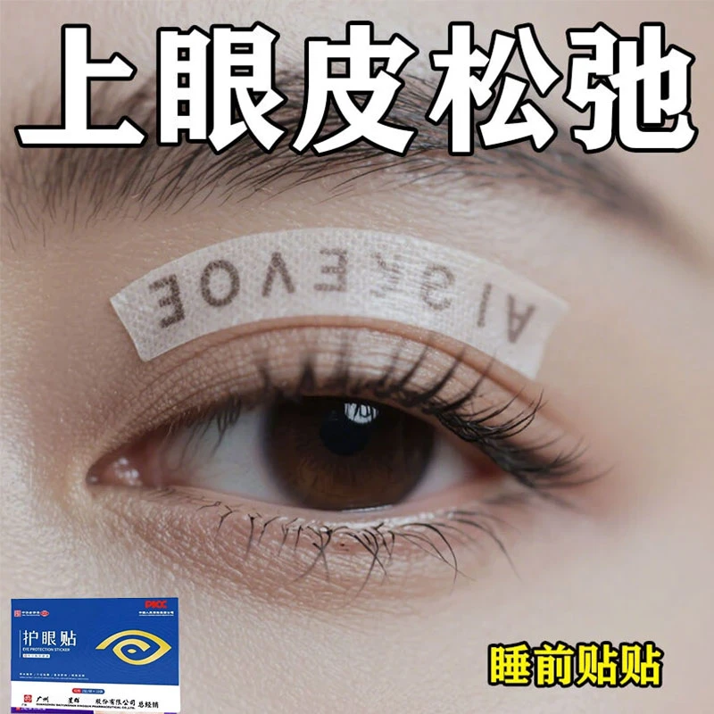 眼肌无力上眼皮松弛下垂眼皮遮盖瞳孔睁不开大小眼部眼皮温和贴