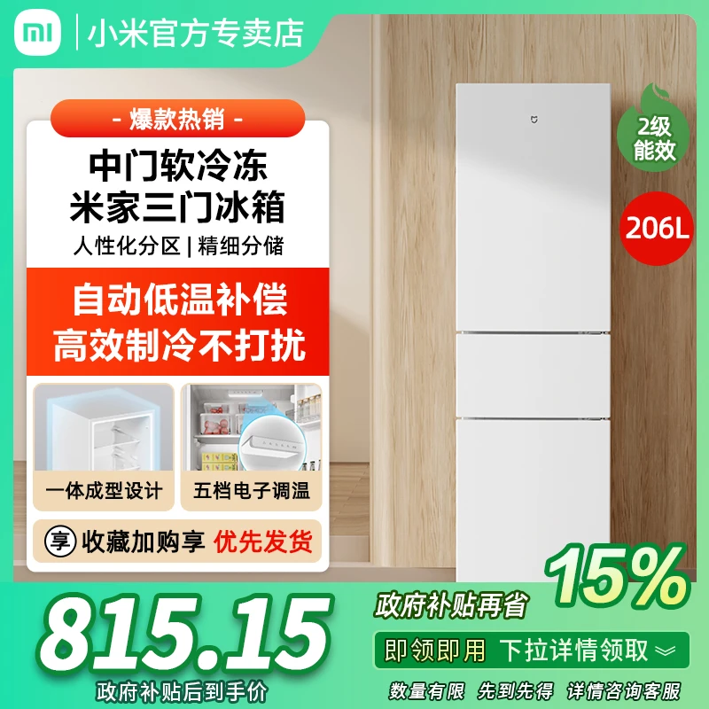 【国补15%】小米米家三门冰箱206L家用节能省电冷藏租房宿舍小冰箱