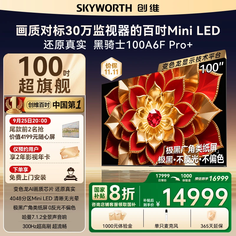 【新品】创维电视100A6F Pro+ 极黑广角类纸屏 变色龙AI画质芯片