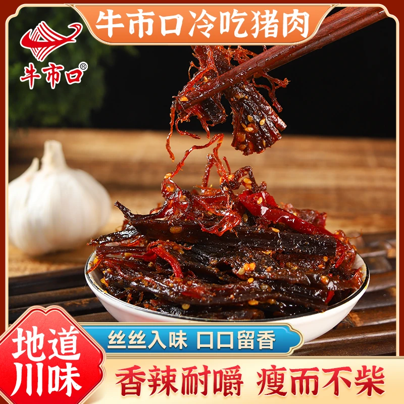 【牛市口新款】正宗川味爆辣冷吃手撕猪肉干净含量麻辣零食追剧伴侣