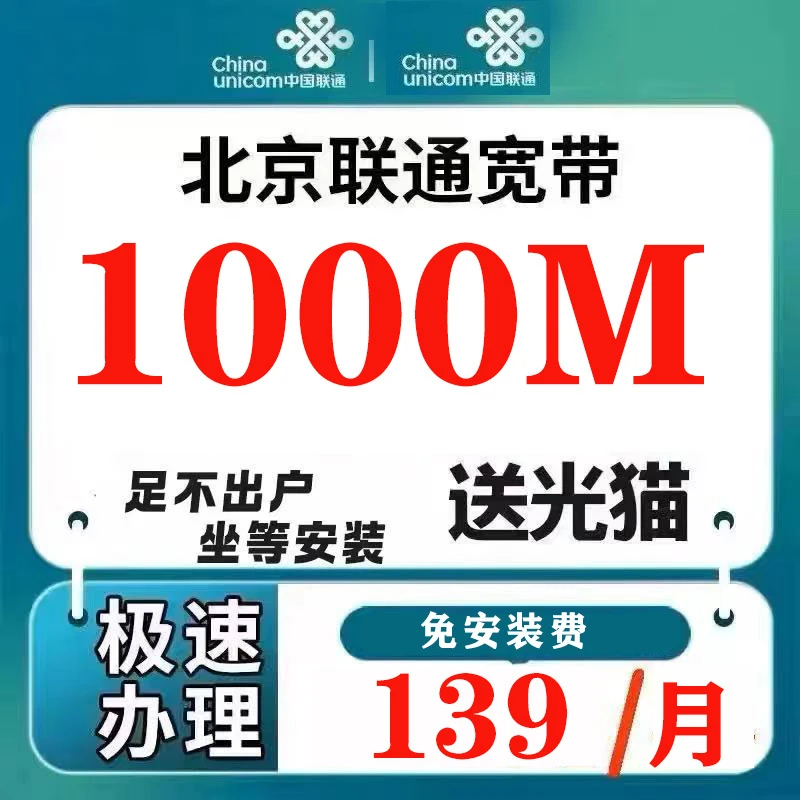 北京联通宽带千兆宽带北京宽带WIFI北京联通免安装费送光猫
