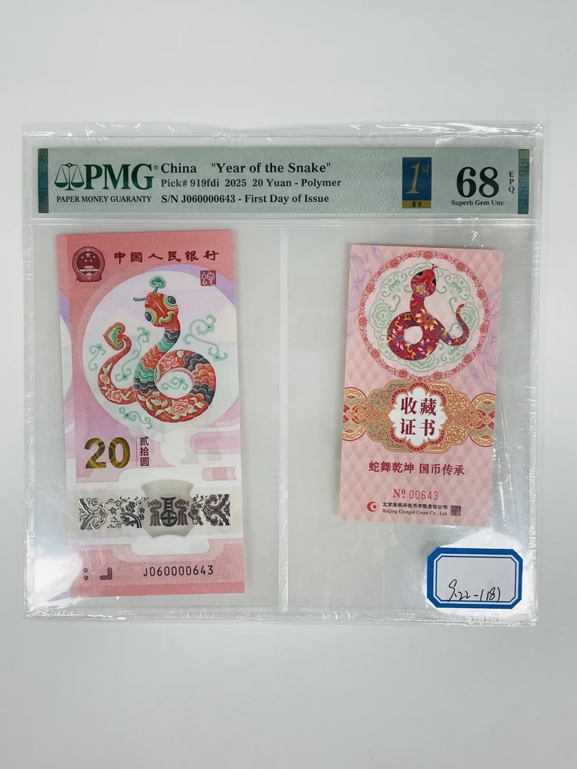 蛇钞币证合一首日标J060000643PMG68