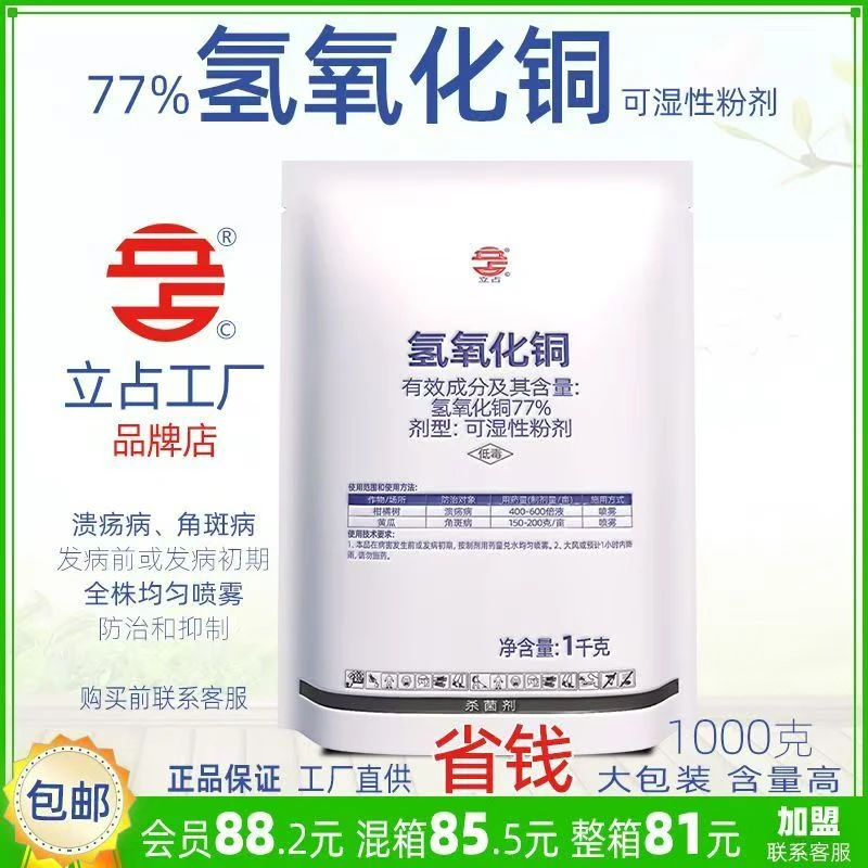 立占77%氢氧化铜柑橘树溃疡病黄瓜角斑病农药杀菌剂