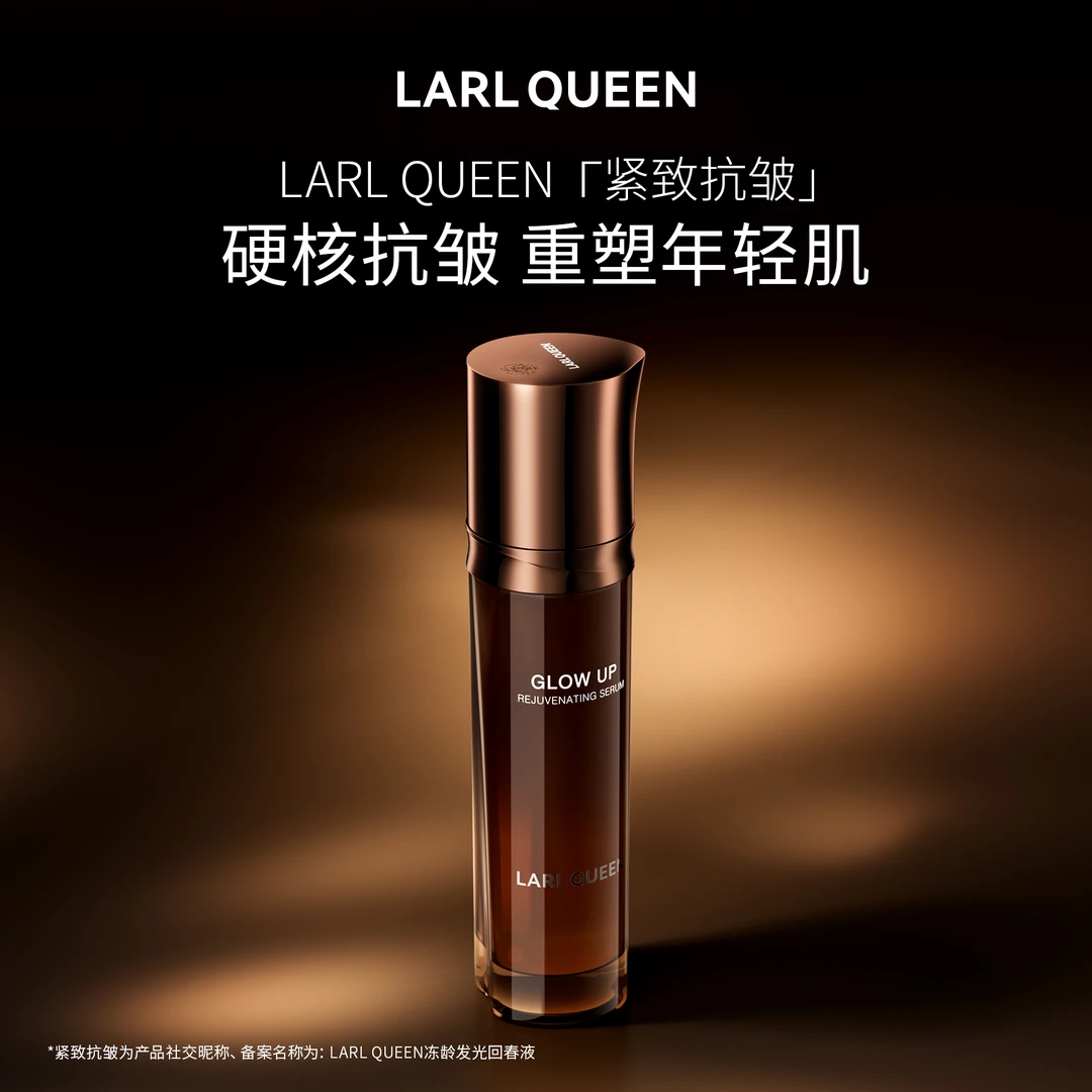 兰皇后冻龄发光回春液