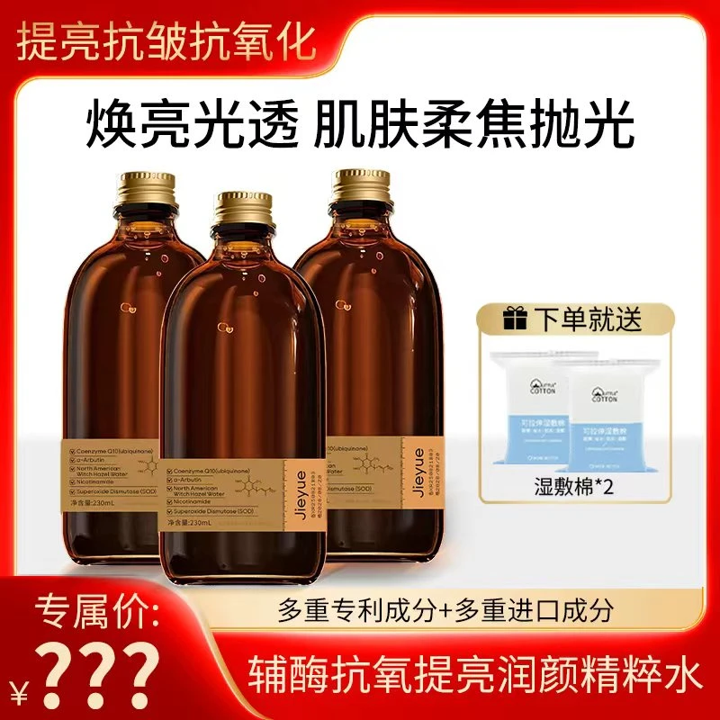 【双十一抢购】辅酶精粹女巫水 抗氧/提亮肤色/抗皱/保湿/ 发光水