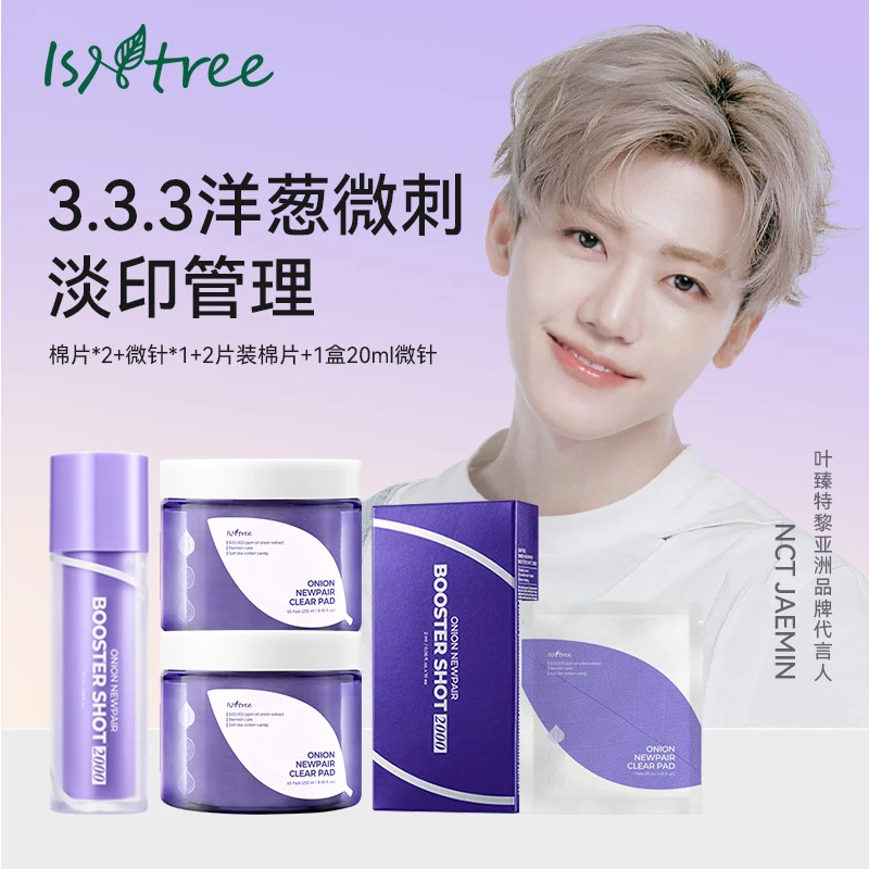 【搭搭面膜超市】isntree紫色洋葱护肤棉片*2*2片 微刺精华*1*20ml