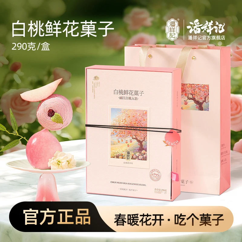【新品手工限定】潘祥记纯手工新鲜丽江白桃菓子玫瑰鲜花饼云南特产
