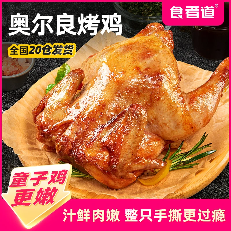 【食者道】奥尔良烤鸡整只炸鸡半成品扒鸡童子鸡空气炸锅450g/只
