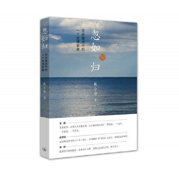 忽如归：历史激流中的一个台湾家庭