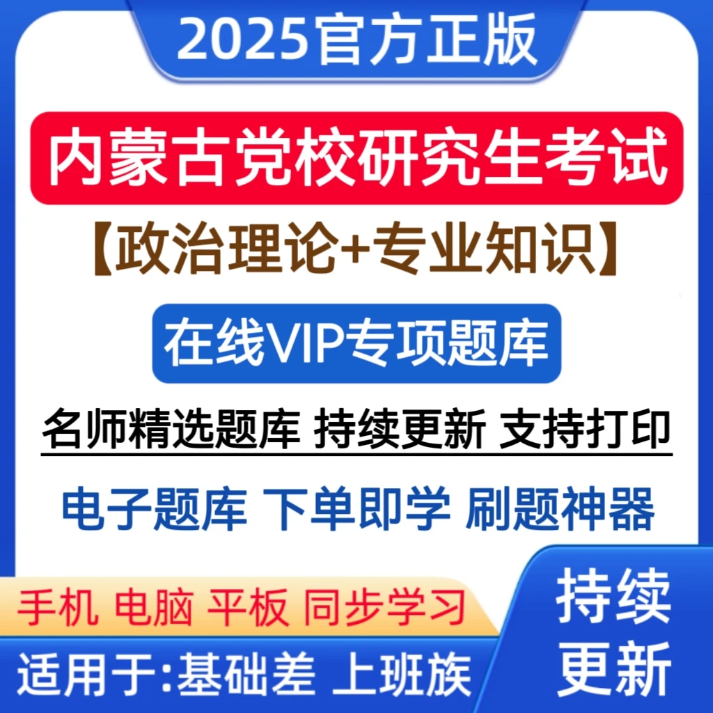 2026内蒙古党校研究生考试题库备考党校在职研究生考试复习资料