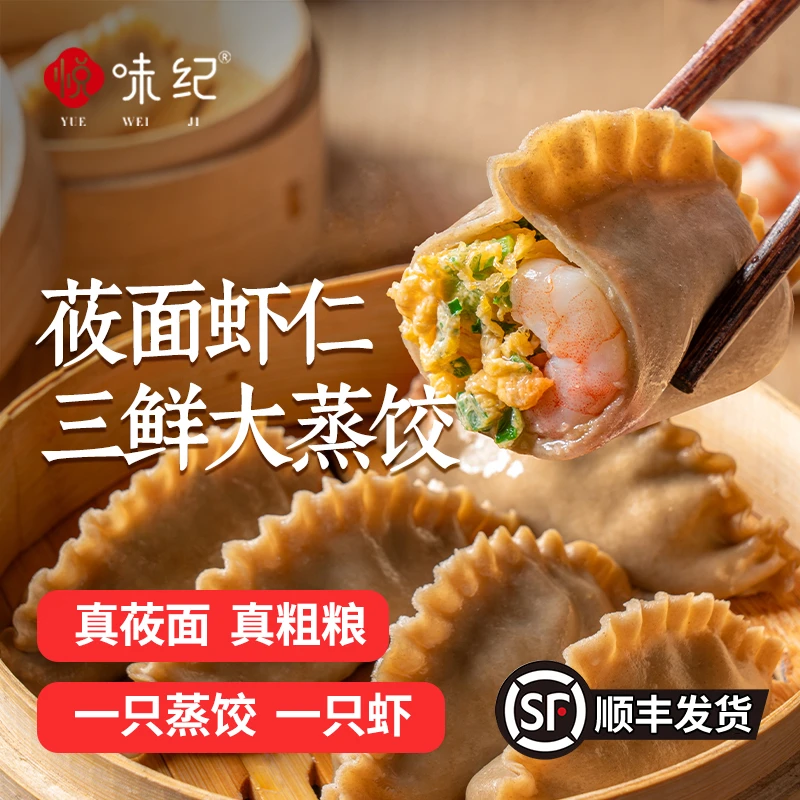 悦味纪  莜面虾仁三鲜大蒸饺270g*1包 共6只 手工虾饺 包子早餐