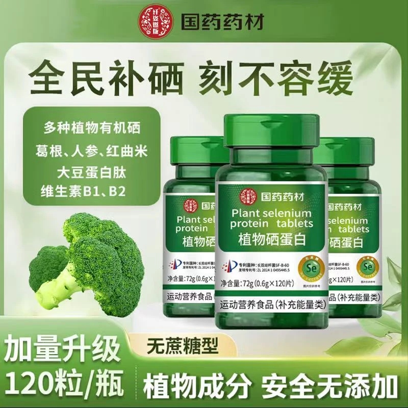 【拍一发三360粒】新一代加量版植物硒蛋白有机硒肽片