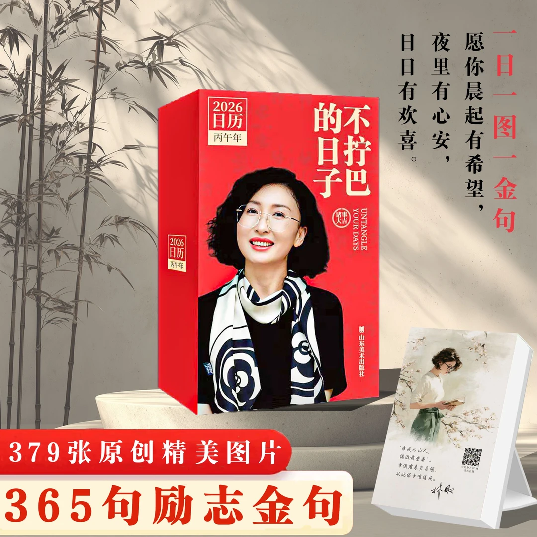 不拧巴的日子林姨2026年丙午年马年日历创意台历每日金句励志
