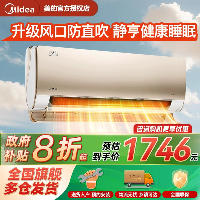【国家补贴】美的空调京锦大1.5匹新一级能效变频省电官方正品挂机