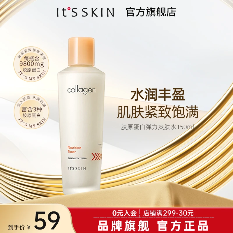 itsskin伊思胶原蛋白弹力爽肤水保湿滋养紧致丰盈