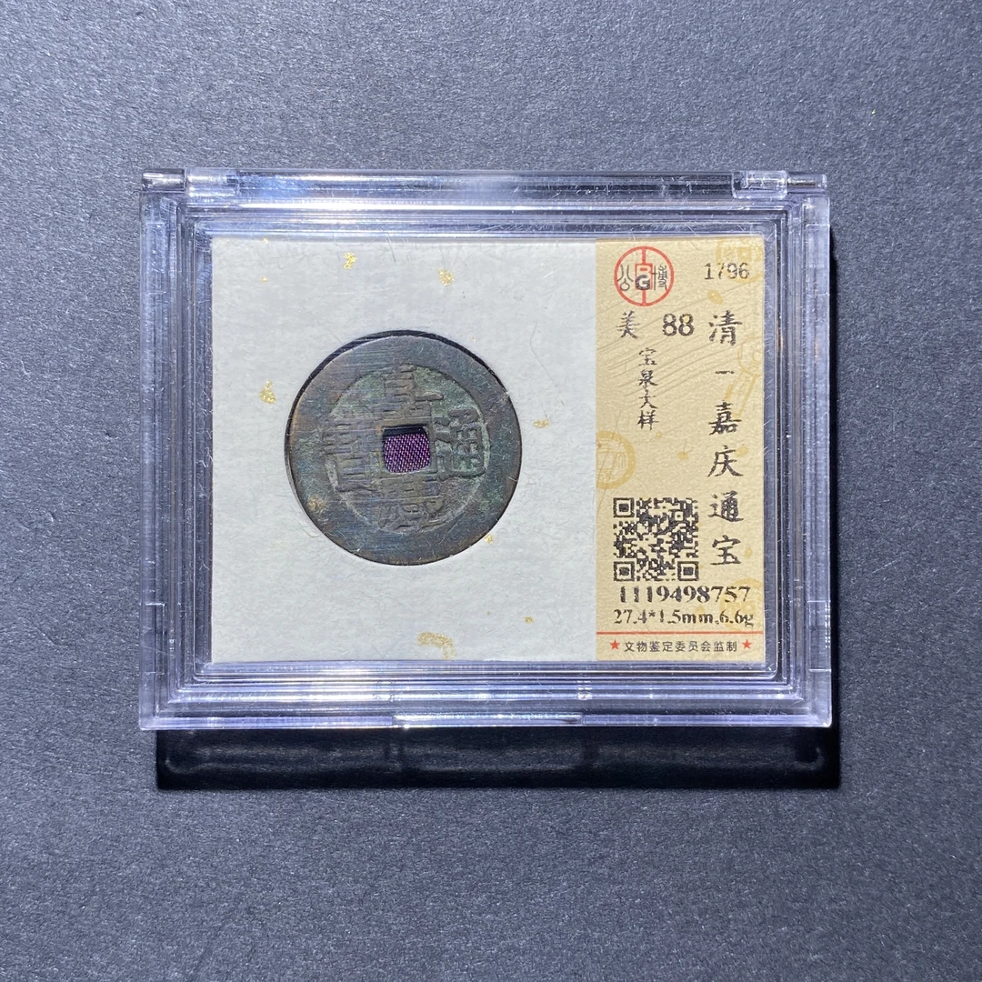 X927-63嘉庆通宝8757--