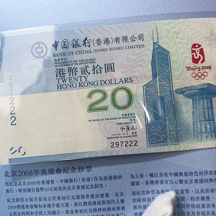 纸08香港奥运钞297222
