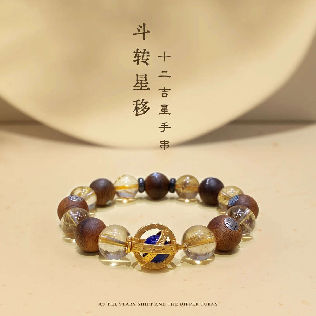 沉香十二吉星斗转星移手串（多样性发货）