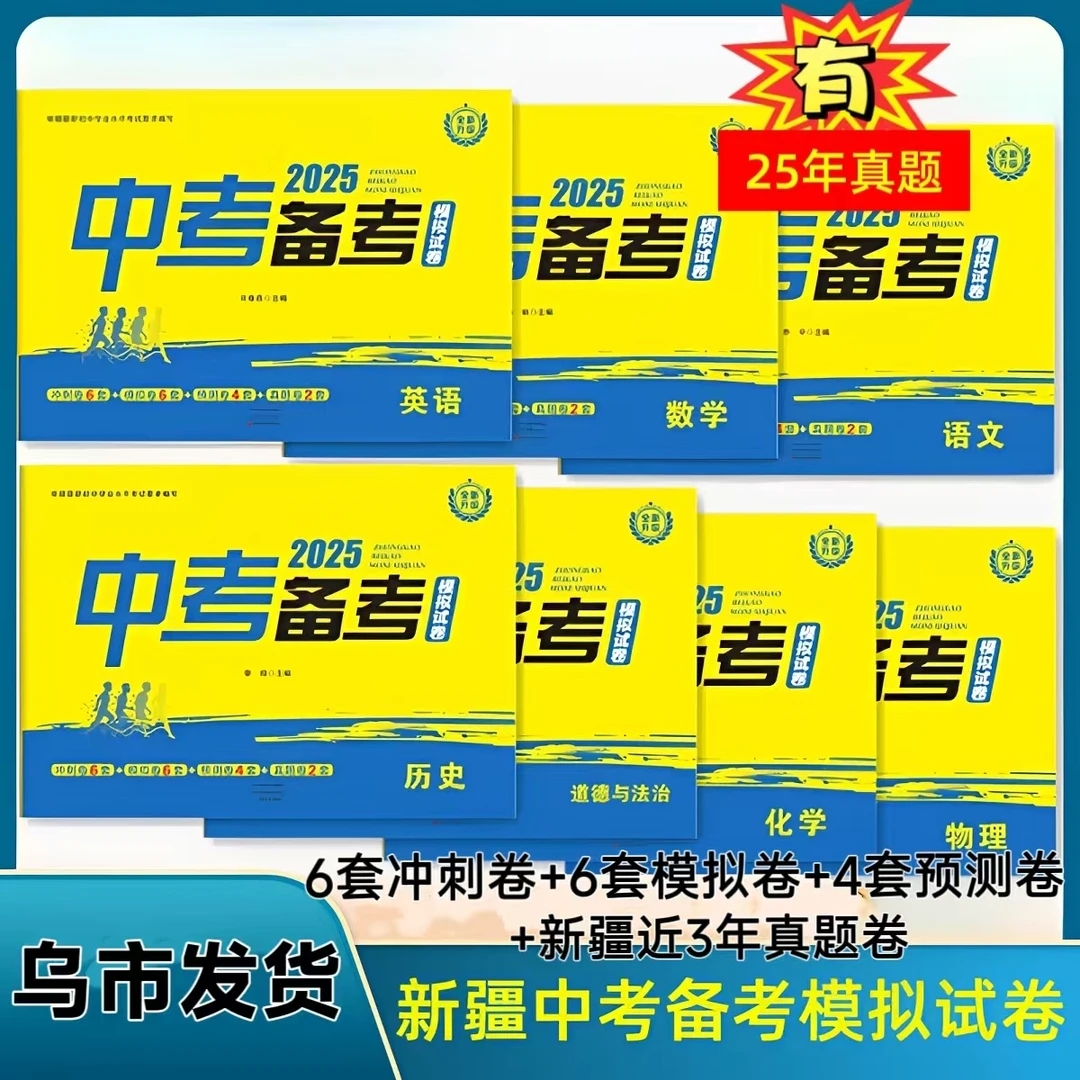 【乌市发货】新疆中考备考模拟试卷带25年真题