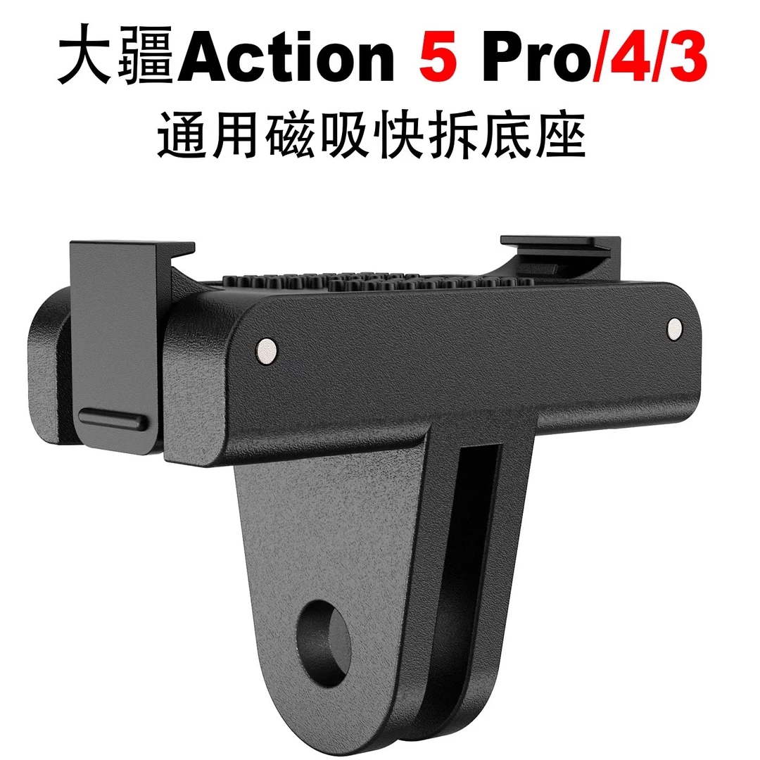 适用大疆Action3/4/5pro通用磁吸快拆底座转接头运动相机摄影配件