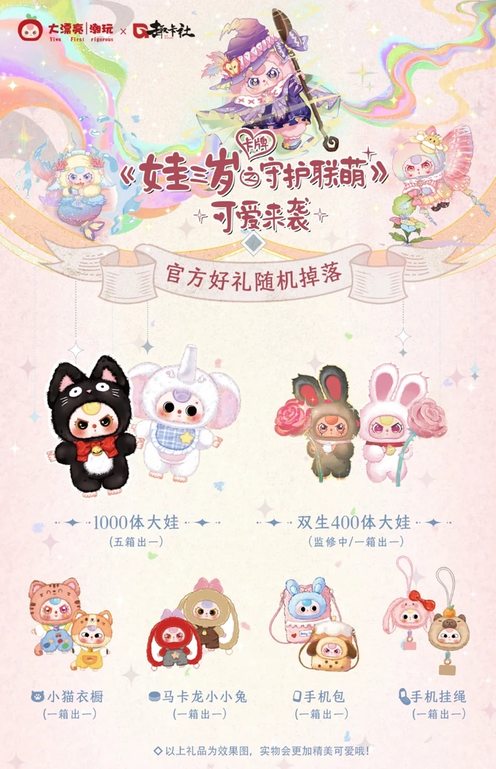 趣卡社X大漂亮潮玩《娃三岁之守护联萌》 集换式卡牌盲盒