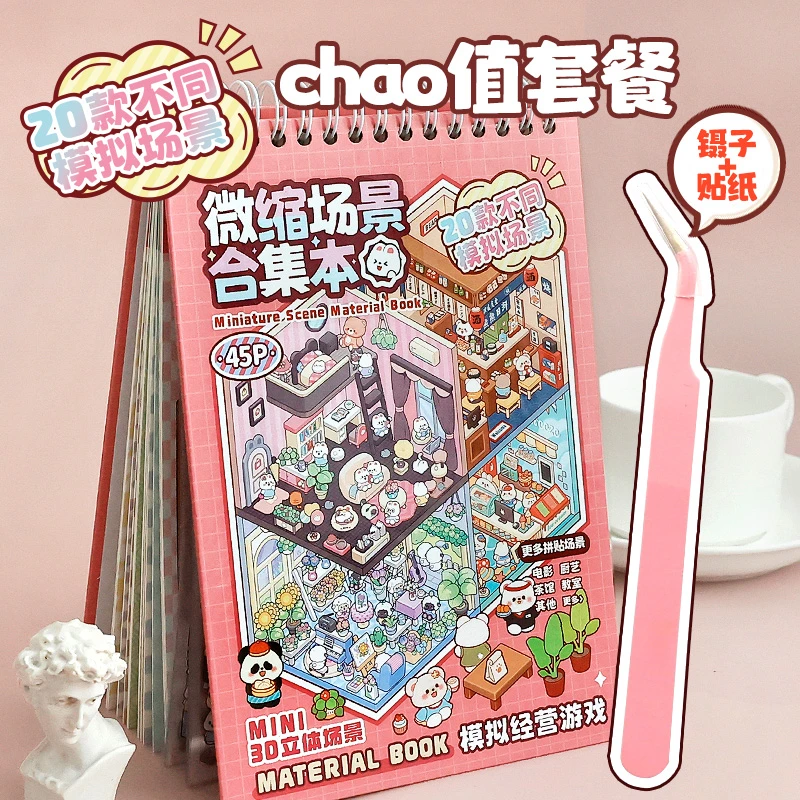 提拉多微缩场景合集本造景贴纸立体小屋女孩儿童玩具diy手帐贴画