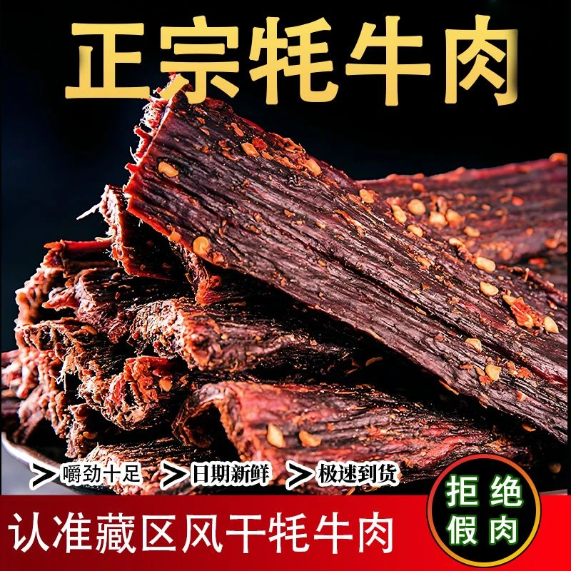 【9成干牦牛肉干】小牦牛正宗零食健身100%真牛肉香辣麻辣五香252g