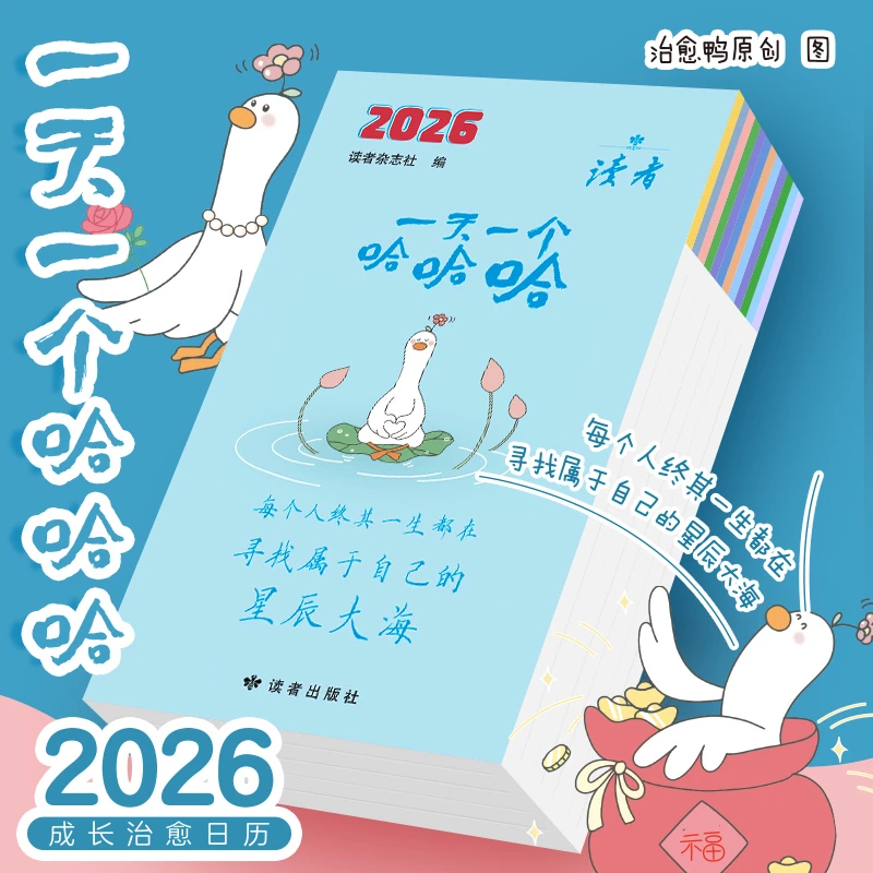 读者2026年治愈鸭原创配图成长治愈日历  生日礼物办公室书桌摆件