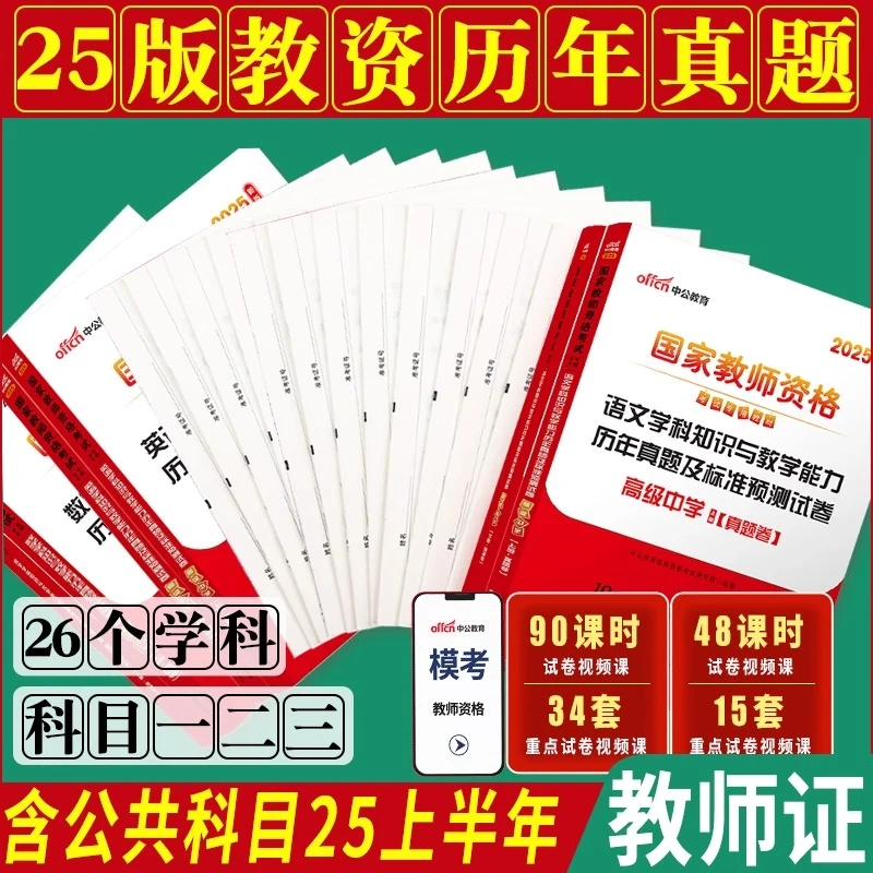 2025下半年中公中学教资教师资格科三初中高中真题语数英学科试卷