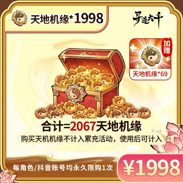 【1998*天地机缘+赠69*天地机缘】-角色限购1次