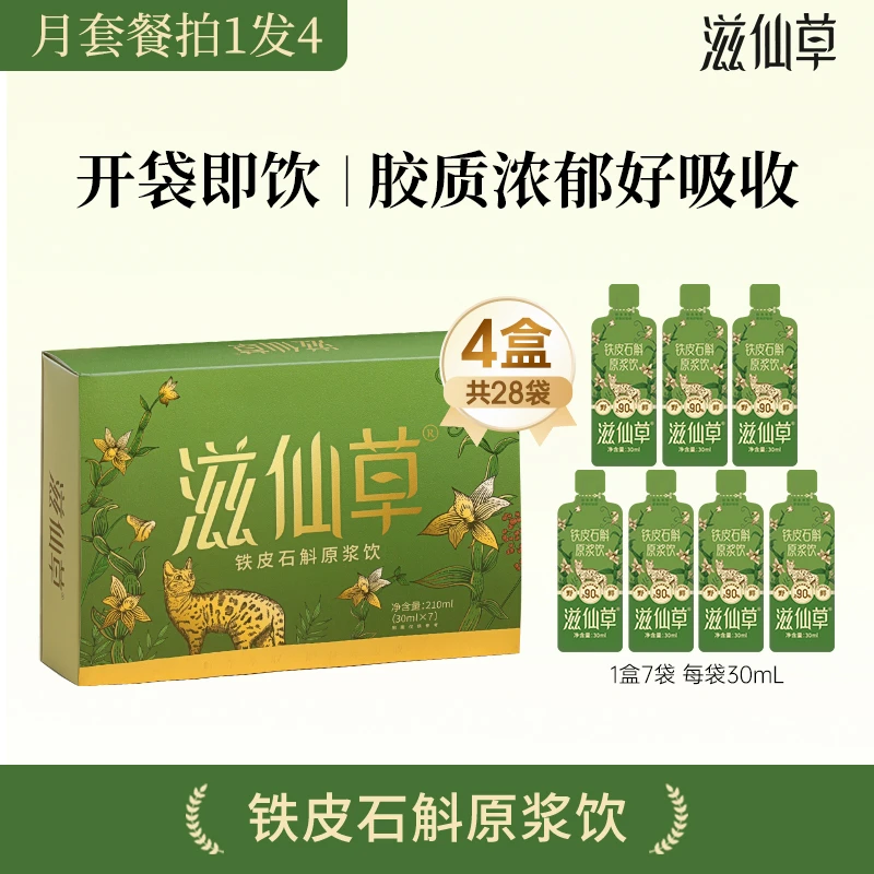 滋仙草铁皮石斛原浆饮开袋即食浓稠好吸收滋补便携