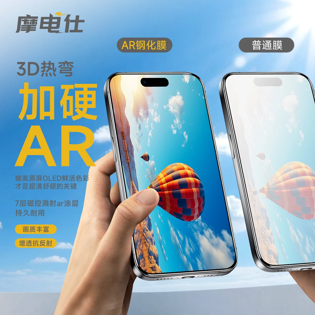 摩电仕3D热弯AR增透抗反射超薄钢化膜17promax15promax16promax