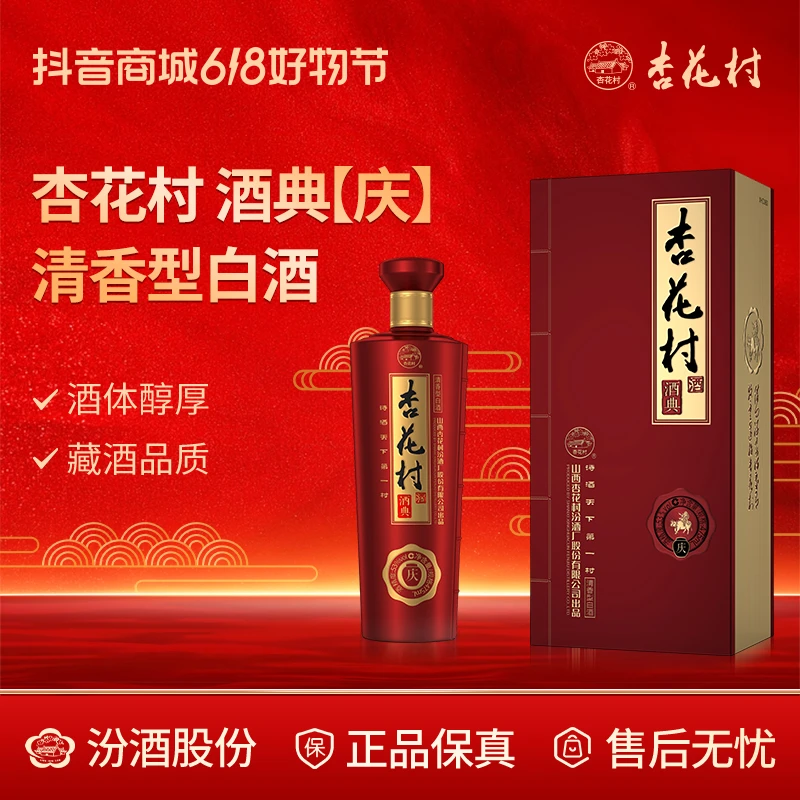杏花村53度酒典系列【庆】升级版 礼盒款 纯粮 股份清香型53度475ml