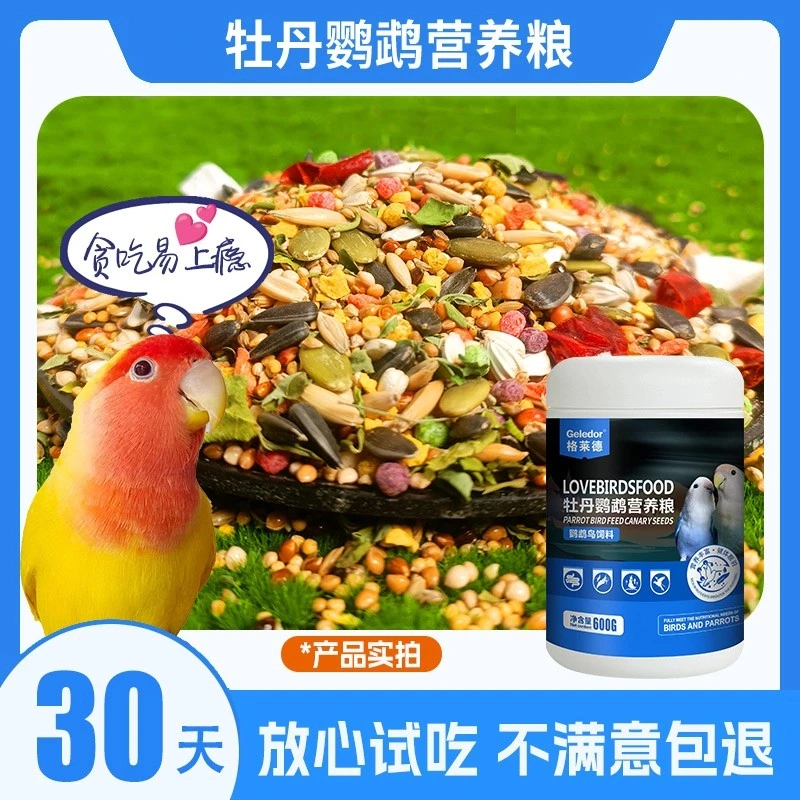 牡丹鹦鹉用滋养粮营养粮饲料花草核果谷物种子带壳混合鹦鹉鸟食
