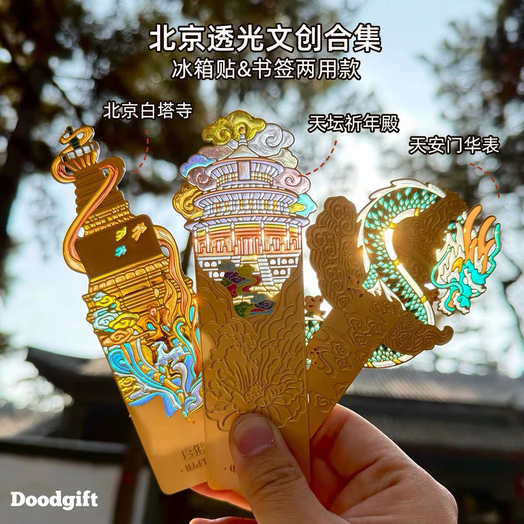 北京透光冰箱贴书签天坛祈年殿白塔寺天安门故宫文创旅游纪念礼物