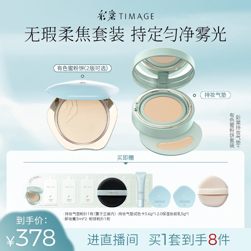 【官方正品】彩棠TIMAGE持妆气垫+蜜粉饼持久遮瑕小圆管不脱妆服帖