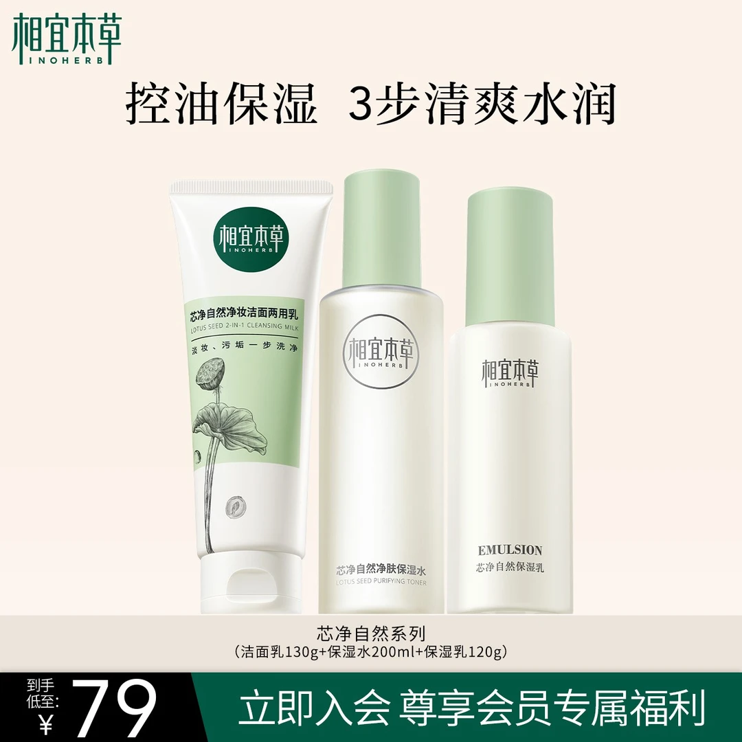 【换季护肤】相宜本草芯净洁面水乳套装爽肤水保湿乳净油清洁