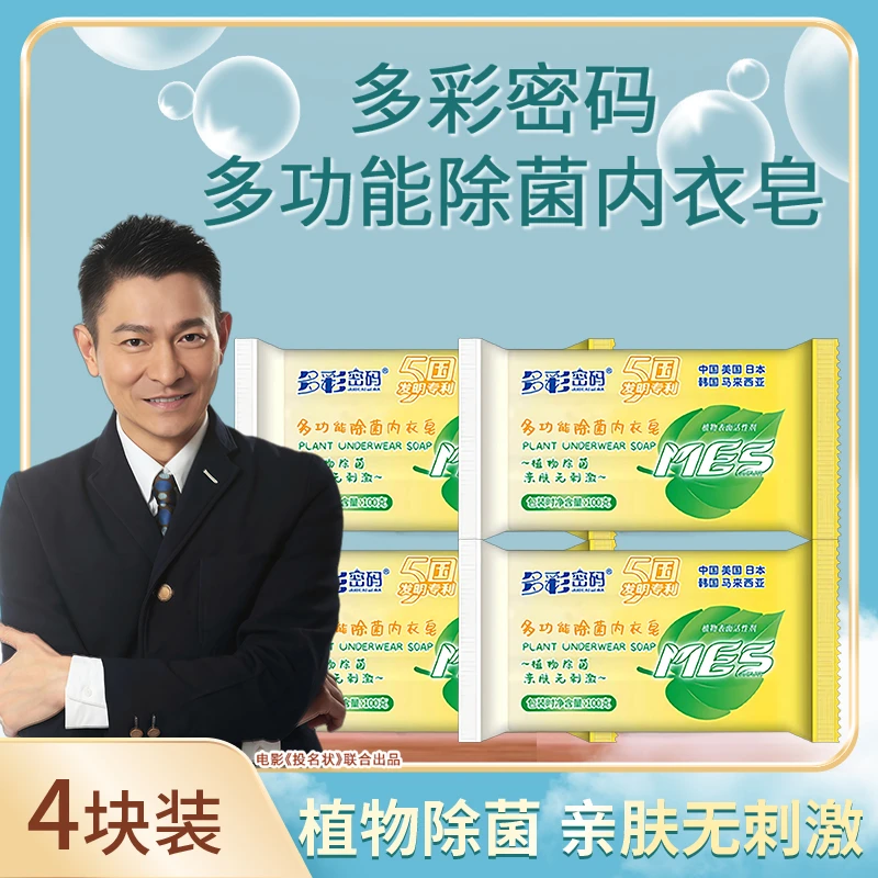 【活动专属】多彩密码多功能除菌内衣皂100克*4块Z