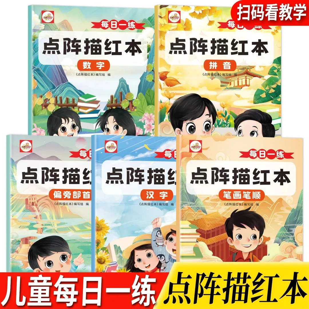 幼儿园一年级儿童每日一练点阵描红本练字帖拼音数字汉字笔画笔顺