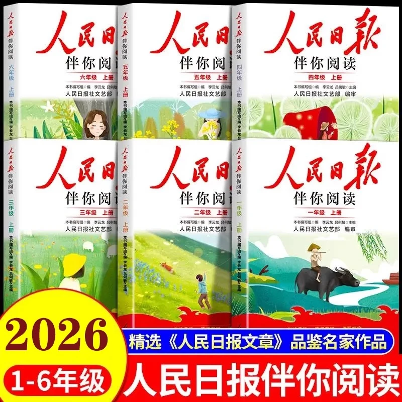 2025秋人民日报伴你阅读小学生1-6年级上册写好文章金句摘抄美文
