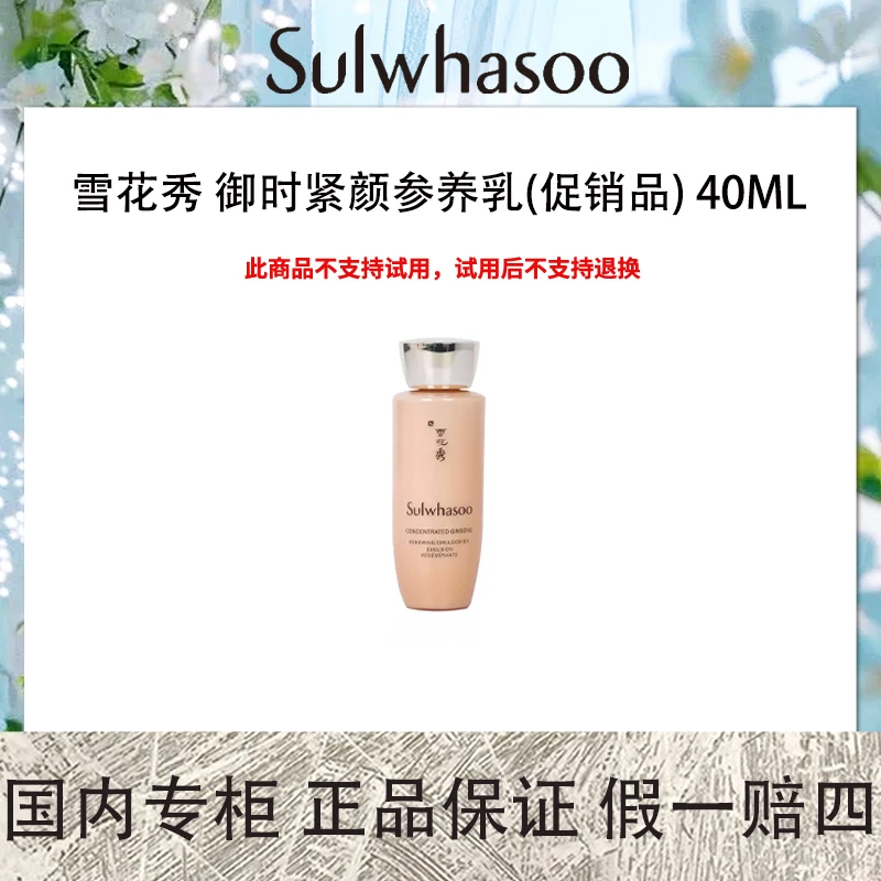 雪花秀 御时紧颜参养乳(促销品) 40mL