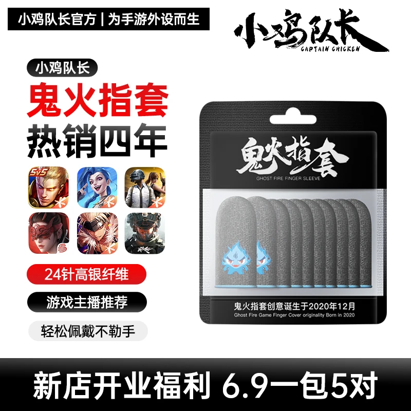 【新店福利】小鸡队长鬼火指套王者荣耀吃鸡神器防汗