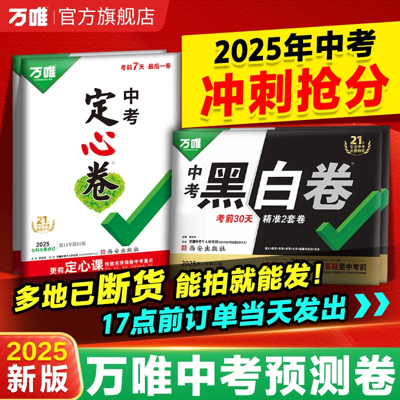 万唯中考黑白定心卷2025临考冲刺预测模拟练习语数英物化道历生地