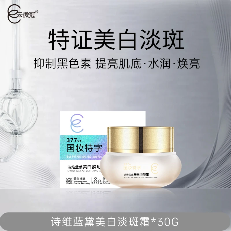 云微冠诗维蓝黛377美白淡斑霜