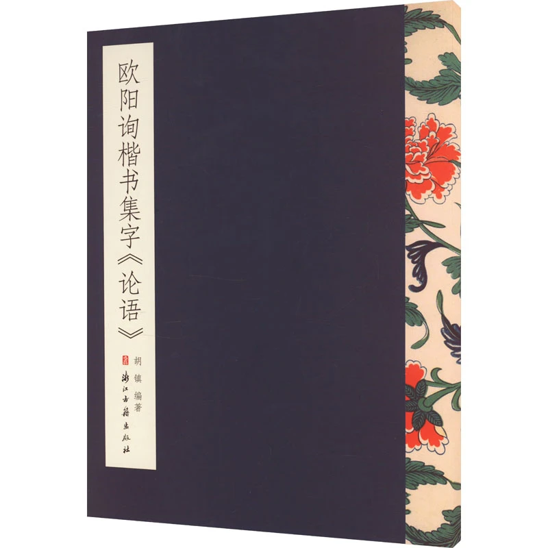 王羲之 欧阳询 赵孟頫 集字 书法入门 楷书行书 论语诗经唐宋诗词