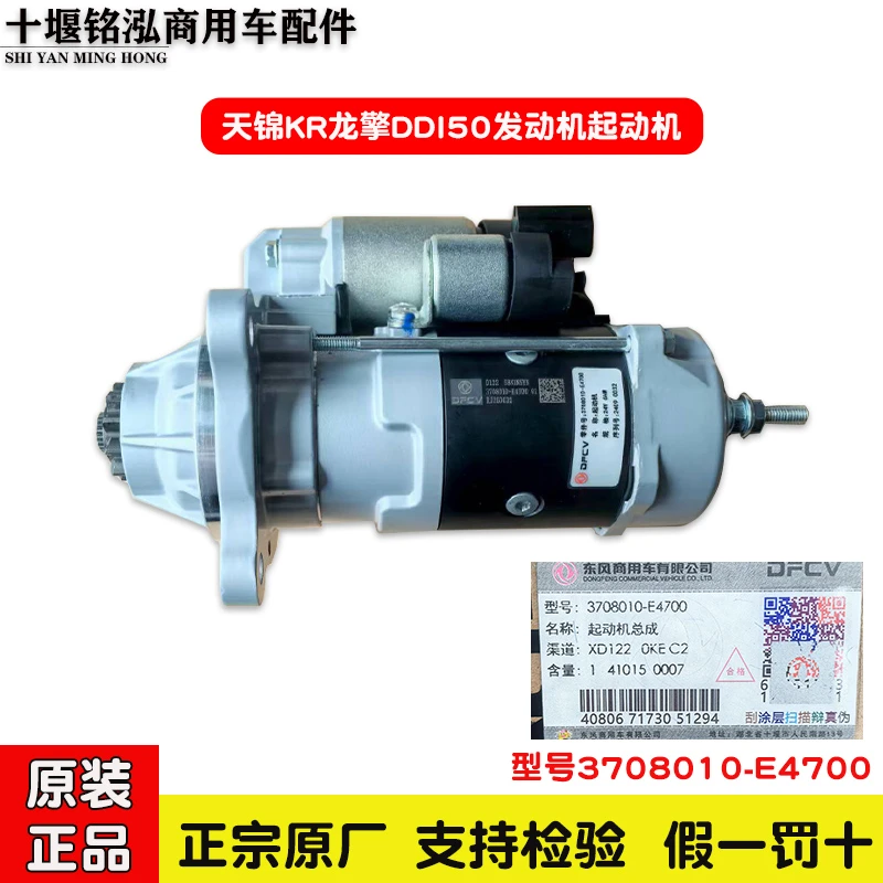 适用东风天锦KR龙擎DDI50国六发动机启动马达3708010-E4700起动机