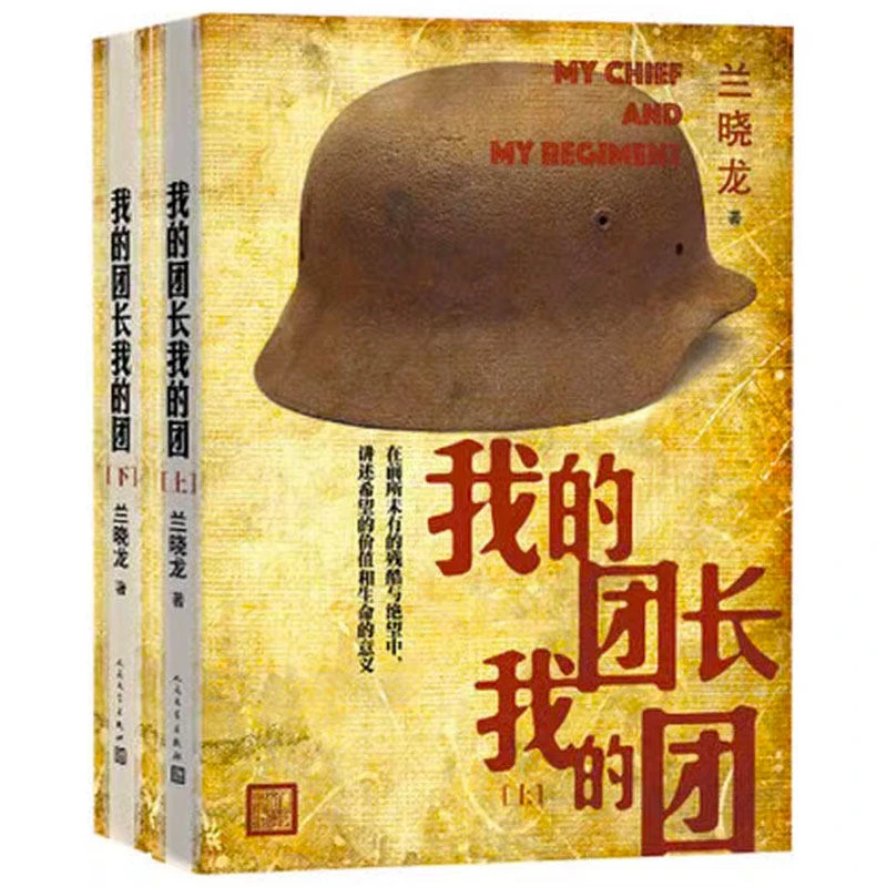 我的团长我的团 上下册 兰晓龙着 军旅生活纪实录 影视小说当代军