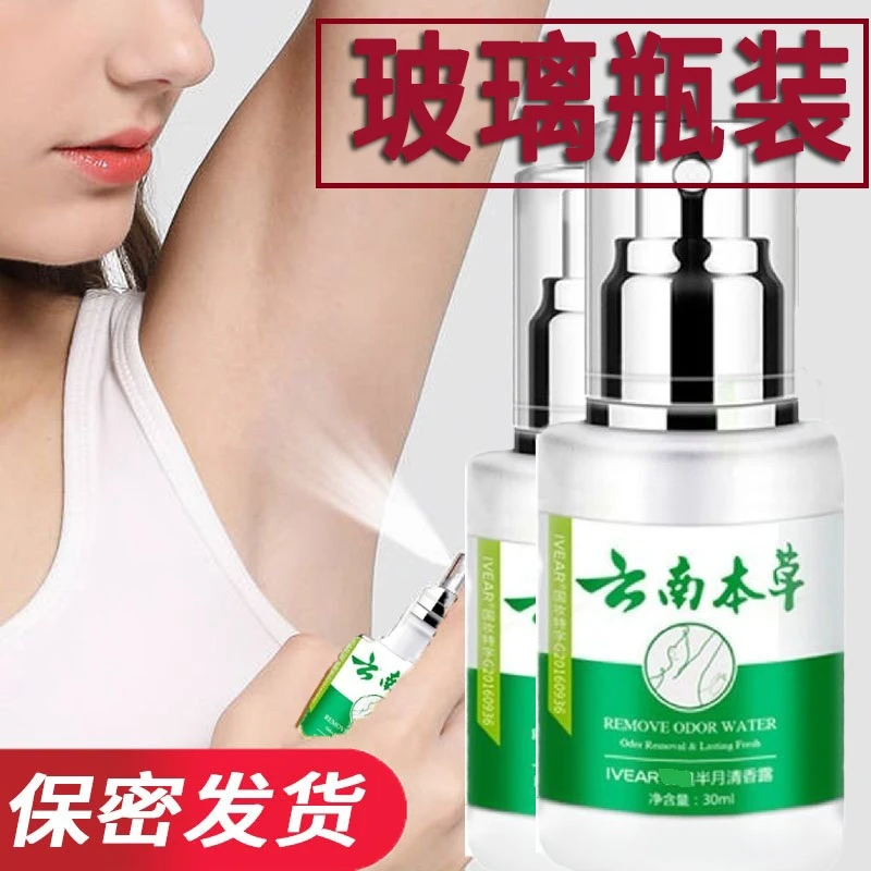 【玻璃瓶】壹宝云南本草腋下香体止汗香体露止汗露男女士喷雾清香露
