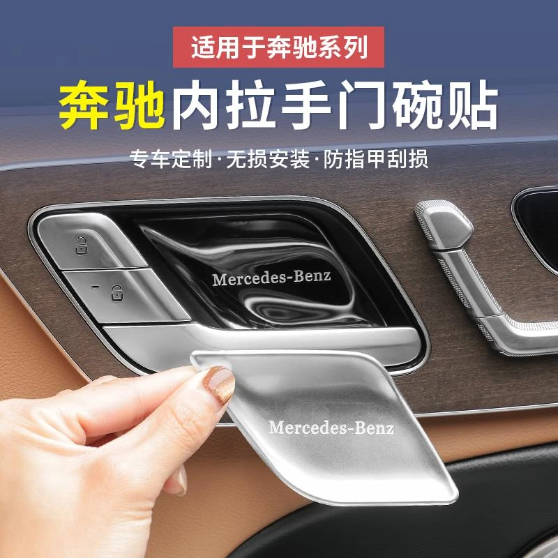 奔驰新E级E300L/E260L内门碗贴C级GLC300L车门拉手保护套车内配件